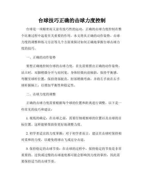 台球技巧正确的击球力度控制