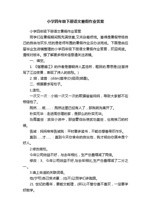小学四年级下册语文暑假作业答案