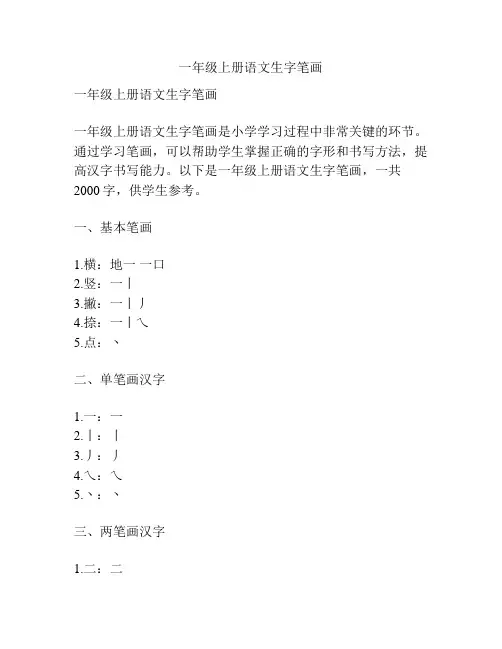 一年级上册语文生字笔画