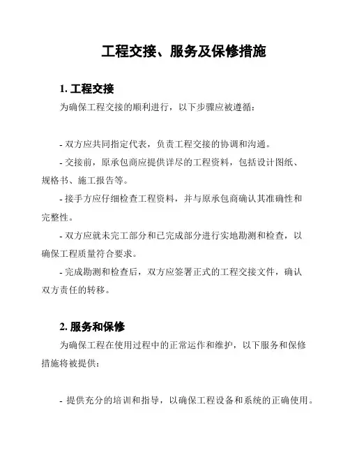 工程交接、服务及保修措施