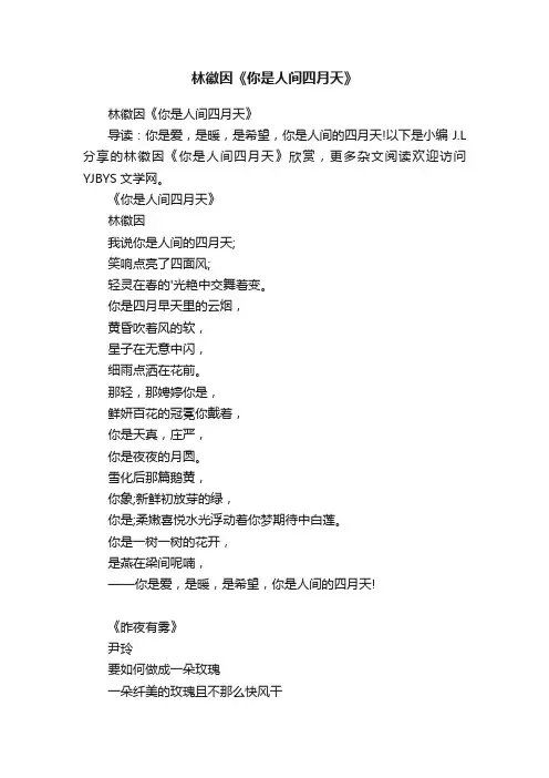 林徽因《你是人间四月天》