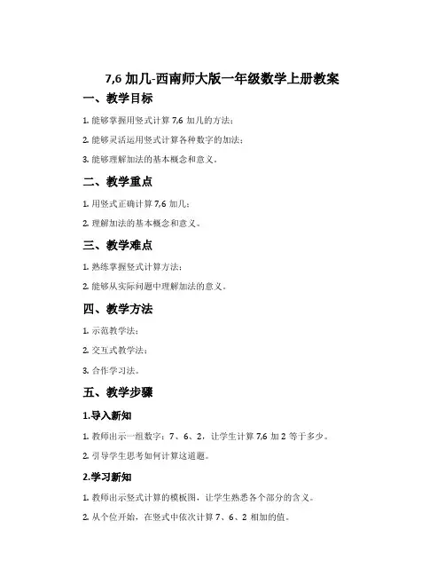 7,6加几-西南师大版一年级数学上册教案