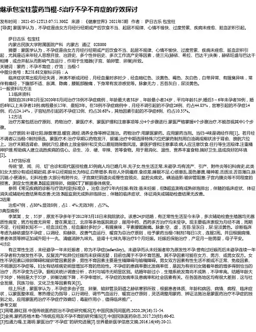 继承包宝柱蒙药当棍-5治疗不孕不育症的疗效探讨