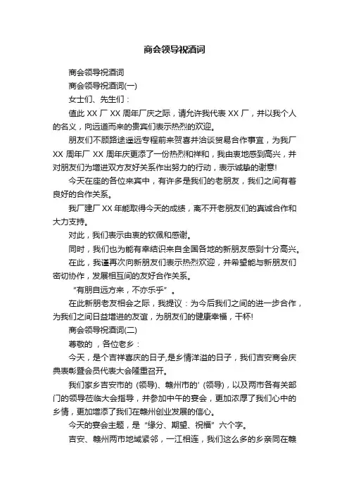商会领导祝酒词