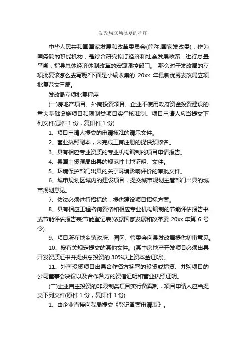 发改局立项批复的程序_批复_
