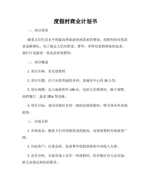 度假村商业计划书