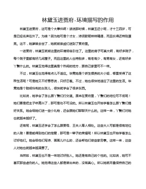 林黛玉进贾府-环境描写的作用