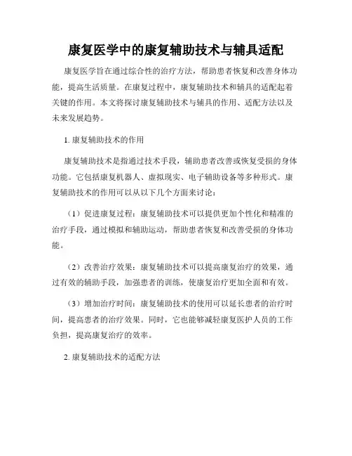 康复医学中的康复辅助技术与辅具适配