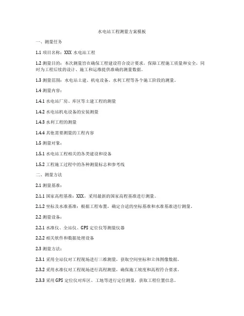 水电站工程测量方案模板