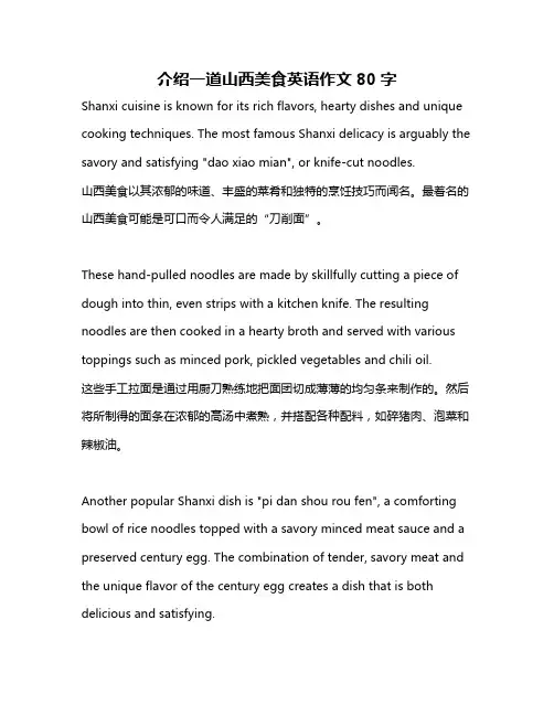 介绍一道山西美食英语作文80字