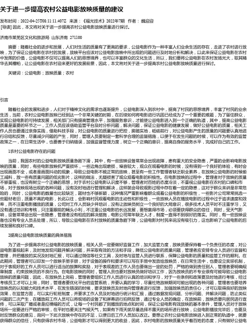 关于进一步提高农村公益电影放映质量的建议