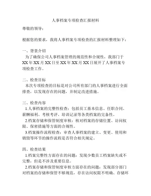人事档案专项检查汇报材料