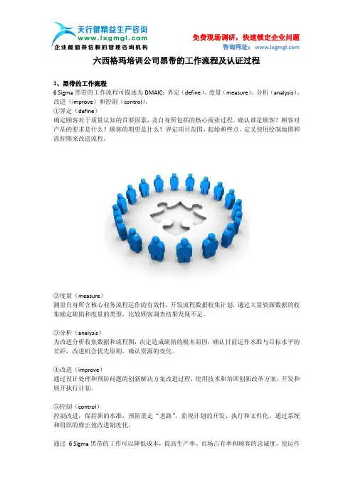 六西格玛培训公司黑带的工作流程及认证过程