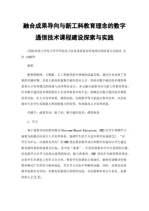 融合成果导向与新工科教育理念的数字通信技术课程建设探索与实践
