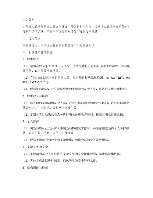 实验动物人员职业健康管理制度