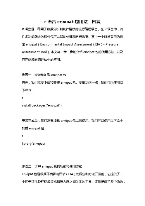 r语言envipat包用法 -回复
