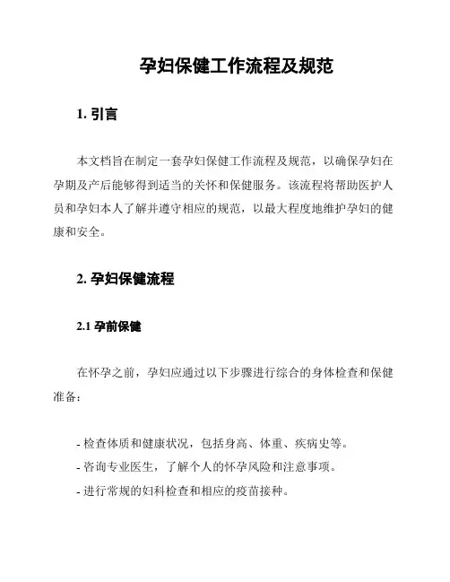 孕妇保健工作流程及规范