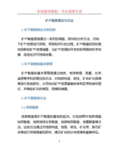 矿产勘查理论与方法