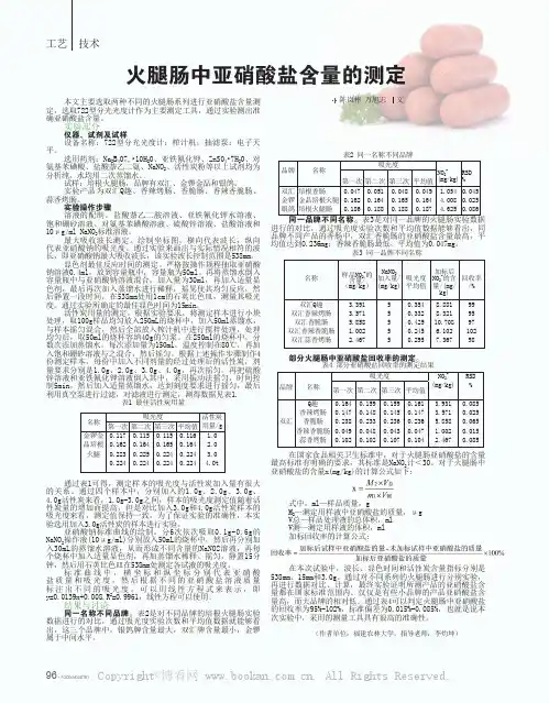 火腿肠中亚硝酸盐含量的测定