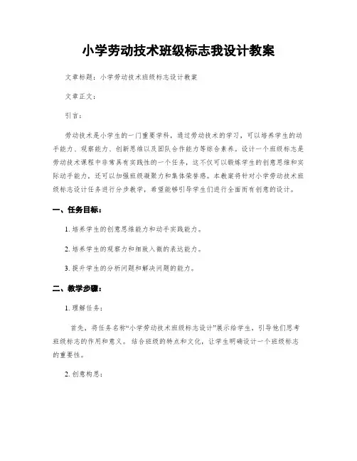 小学劳动技术班级标志我设计教案