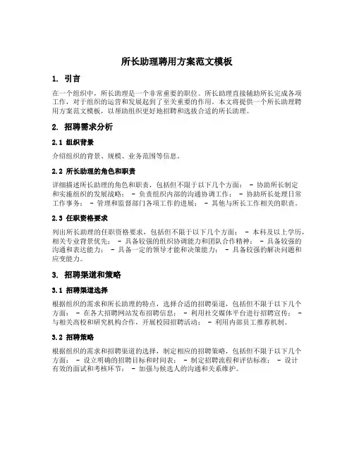 所长助理聘用方案范文模板