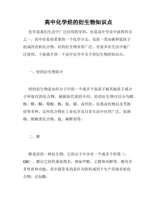 高中化学烃的衍生物知识点