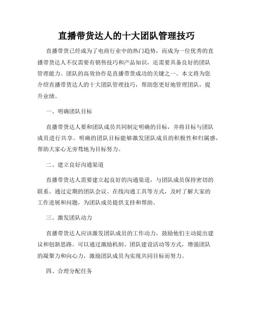 直播带货达人的十大团队管理技巧