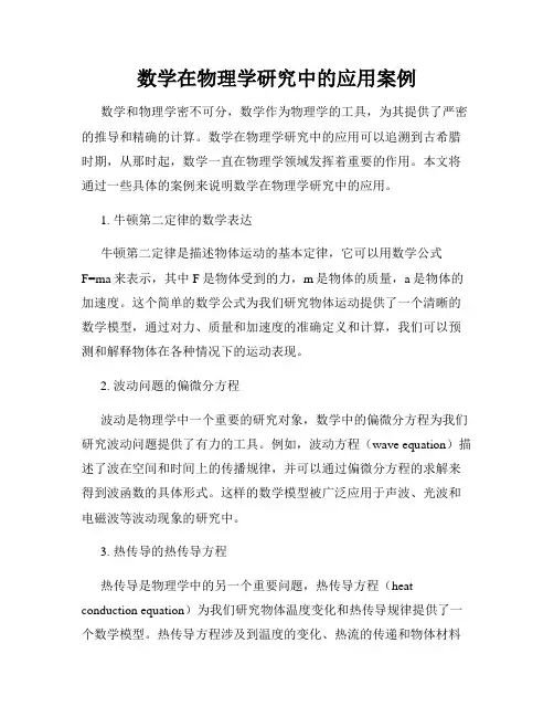数学在物理学研究中的应用案例