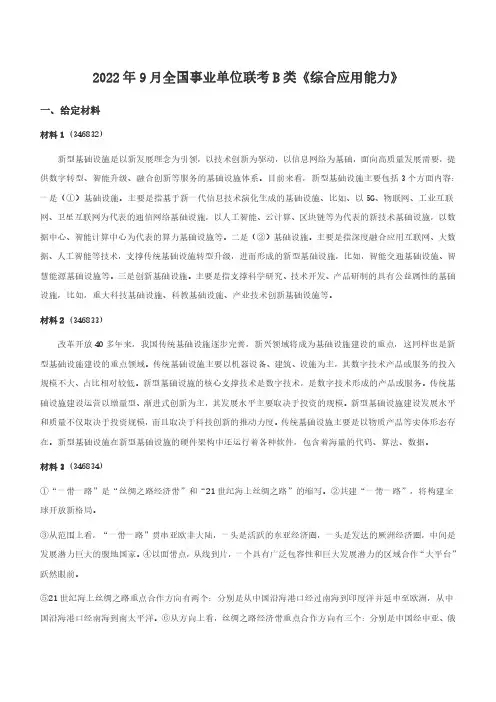 2022年9月全国事业单位联考B类《综合应用能力》