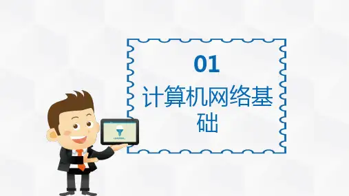 中、高职计算机专业计算机网络《计算机网络基础》
