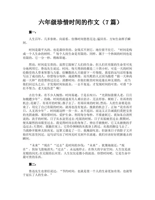 六年级珍惜时间的作文(7篇)