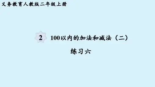 人教版二年级数学上册 第2单元 100以内的加法和减法(二)练习六