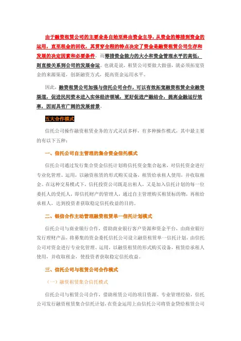 “信托+融资租赁”五大合作模式介绍