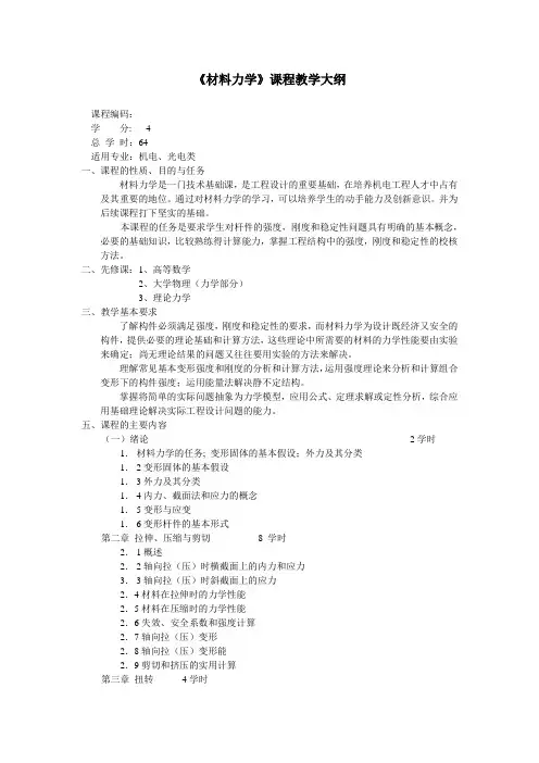 材料力学课程教学大纲 - 长春理工大学精品课