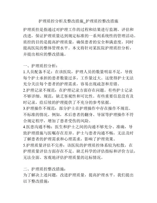 护理质控分析及整改措施_护理质控整改措施