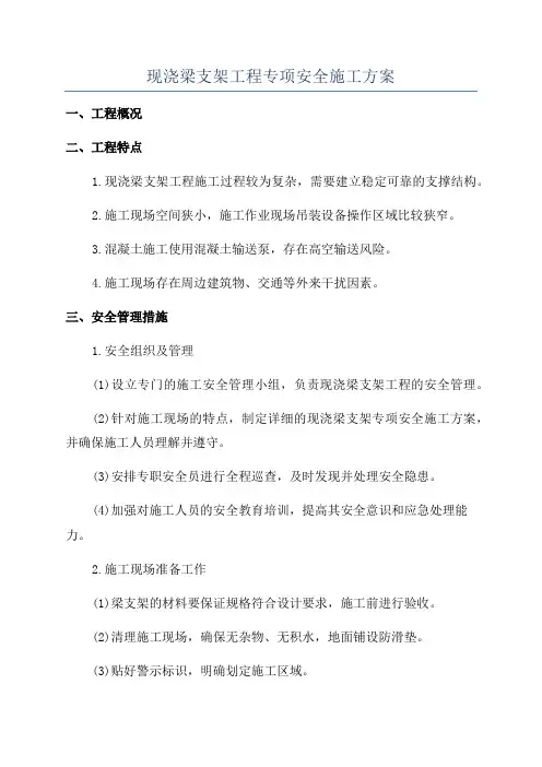 现浇梁支架工程专项安全施工方案