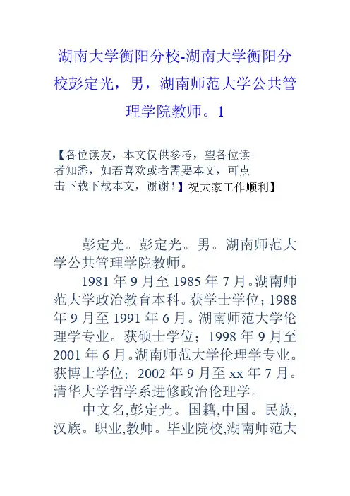 湖南大学衡阳分校湖南大学衡阳分校彭定光,男,湖南师范大学公共管理学院教师1