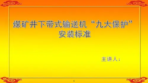 胶带输送机“九大保护”安装标准