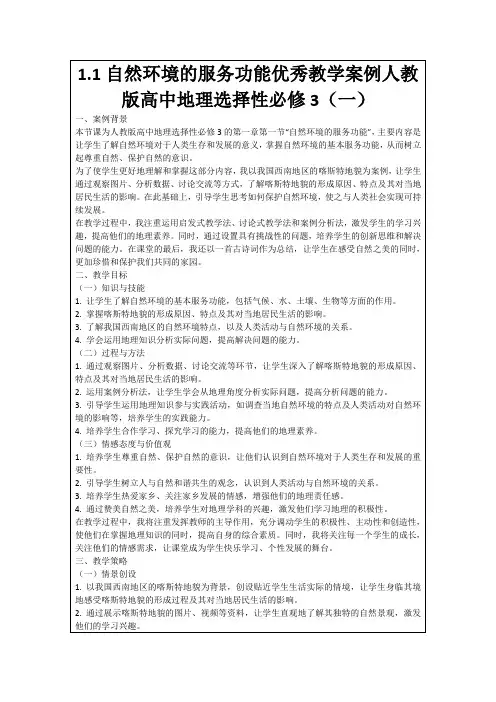 1.1自然环境的服务功能优秀教学案例人教版高中地理选择性必修3(一)