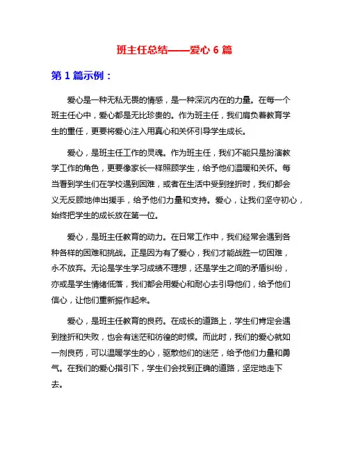 班主任总结——爱心6篇