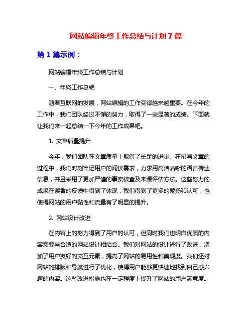 网站编辑年终工作总结与计划7篇