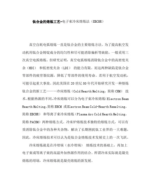 钛合金的熔炼工艺-电子束冷床熔炼法(EBCHR)