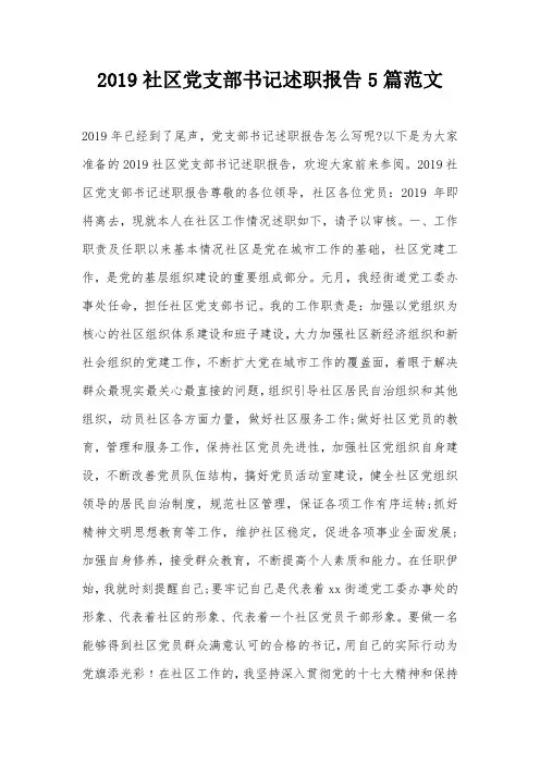 2019社区党支部书记述职报告5篇范文