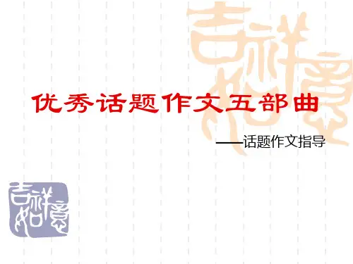 优秀话题作文五部曲PPTPPT优秀课件
