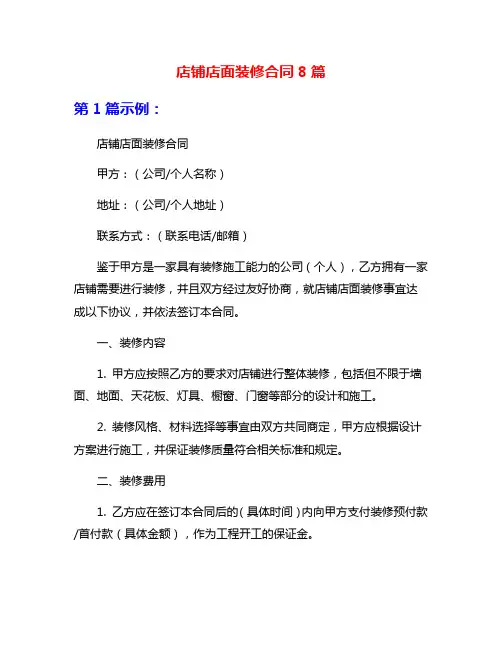 店铺店面装修合同8篇