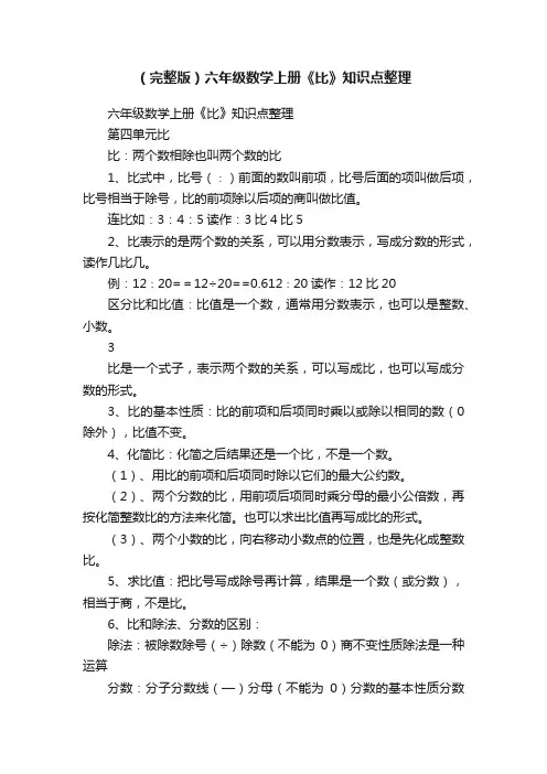 （完整版）六年级数学上册《比》知识点整理