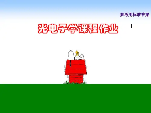 光电子学课程习题集答案