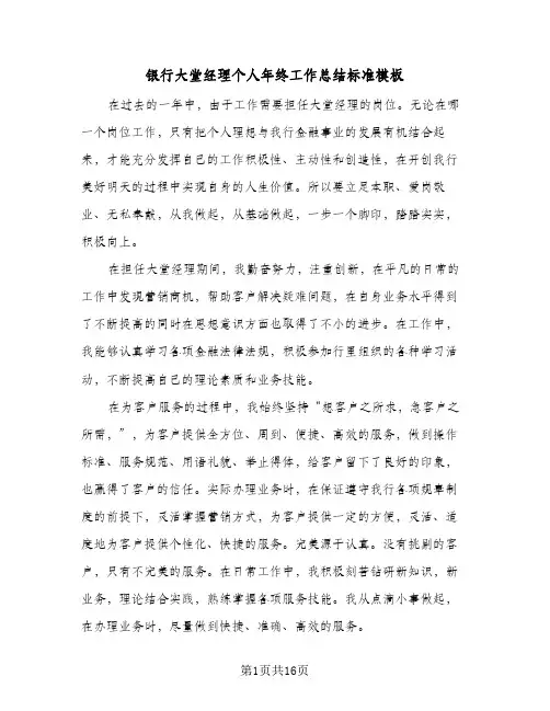 银行大堂经理个人年终工作总结标准模板（5篇）