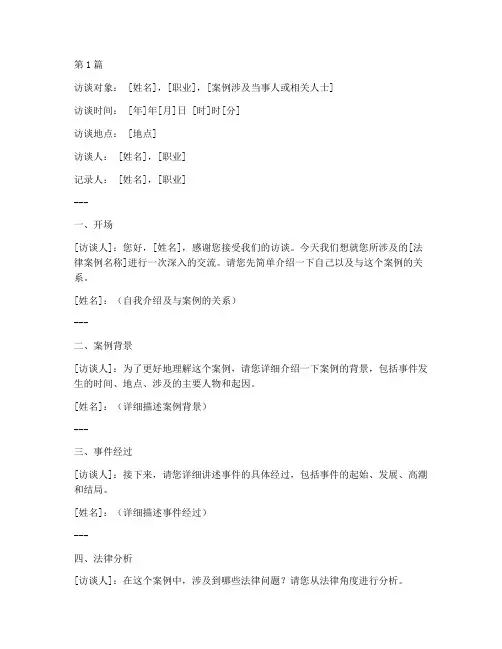 法律案例的访谈记录模板(3篇)