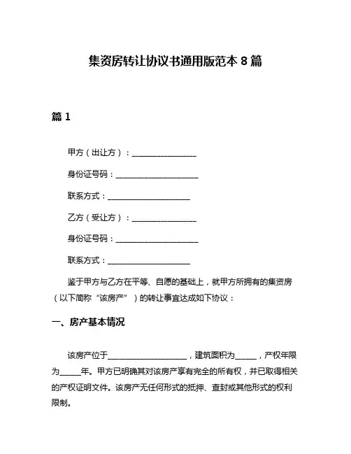 集资房转让协议书通用版范本8篇